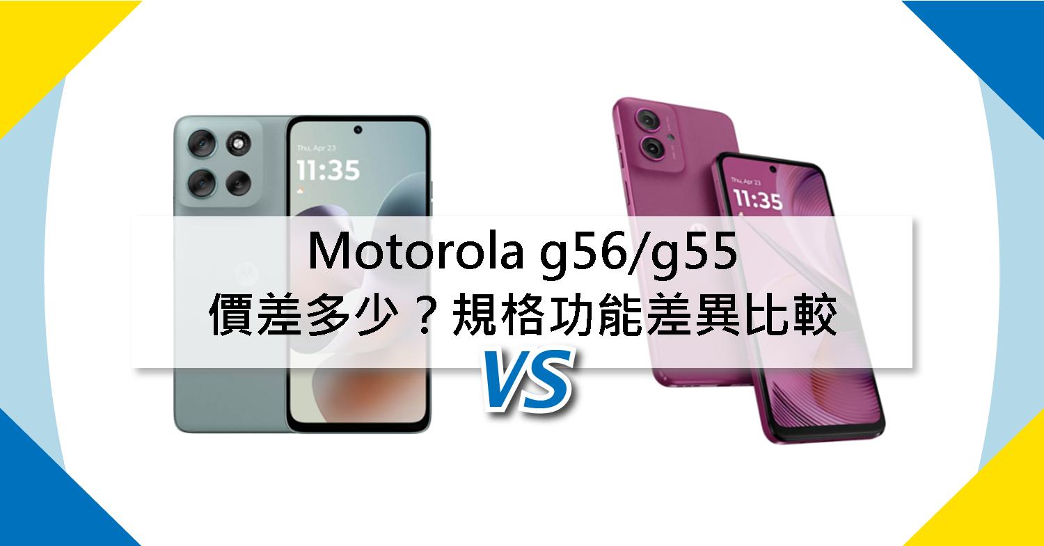 【機型比較】Motorola g56/g55價差多少?規格功能差異全比較!