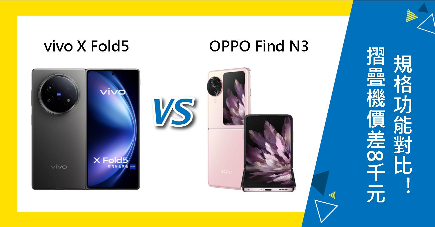 【機型比較】摺疊機價差8千元!vivo X Fold5跟OPPO Find N3規格功能對比!