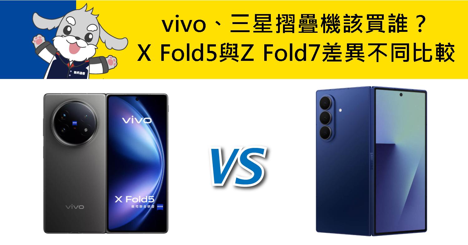 【機型比較】vivo/三星摺疊機該買誰?X Fold5與Z Fold7差異不同比較!