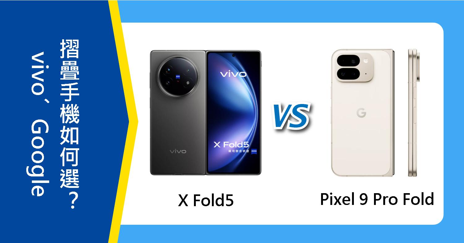 【機型比較】vivo X Fold5和Google Pixel 9 Pro Fold 摺疊手機如何選?
