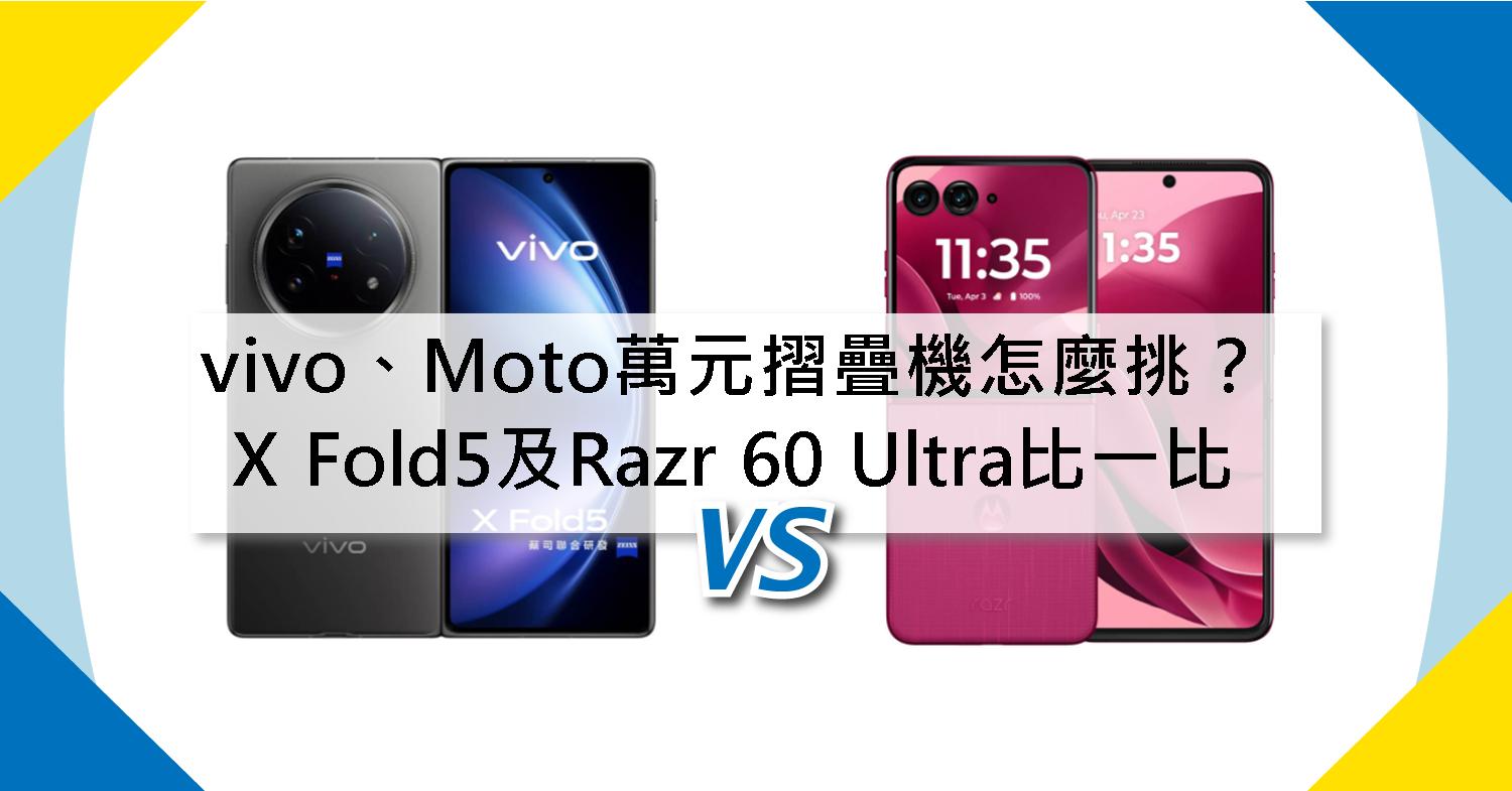 【機型比較】萬元摺疊機怎麼挑?vivo X Fold5及Moto Razr 60 Ultra規格比一比!