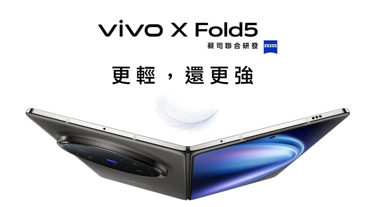 【機型介紹】蔡司光學影像摺疊機！vivo X Fold5有哪些特色亮點？
