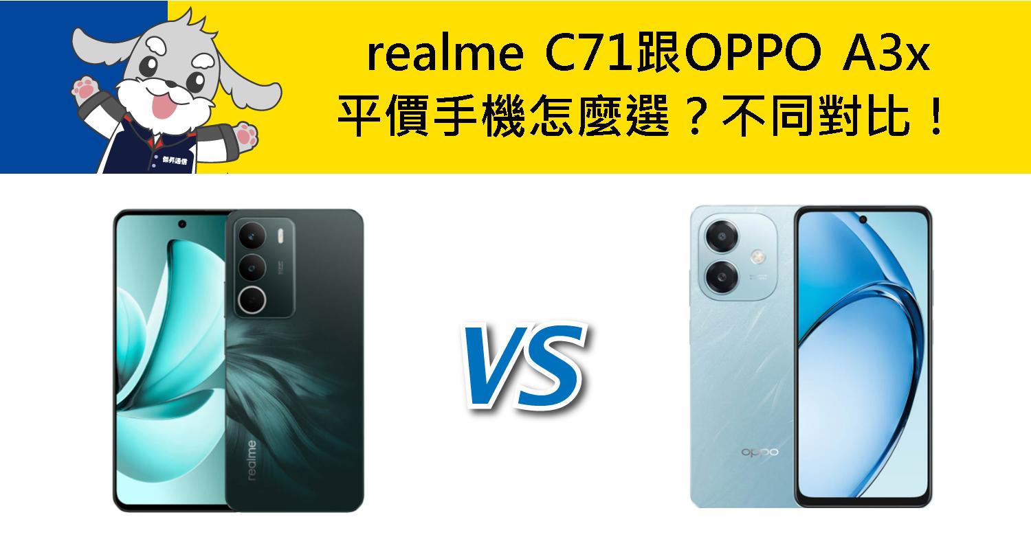 【機型比較】平價手機怎麼選?realme C71跟OPPO A3x不同差異對比!