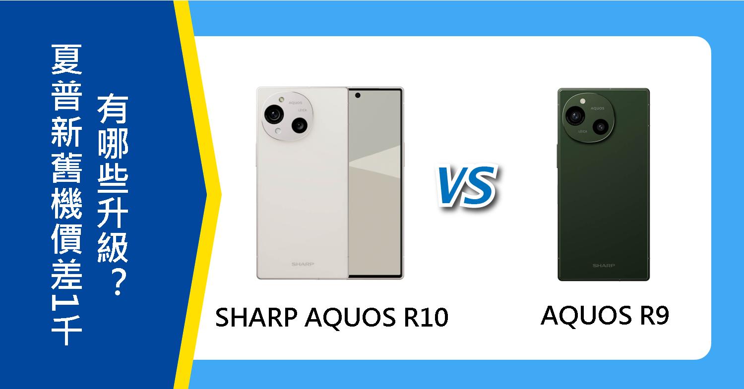 【機型比較】夏普新舊機價差1千！SHARP AQUOS R10與R9有哪些升級？