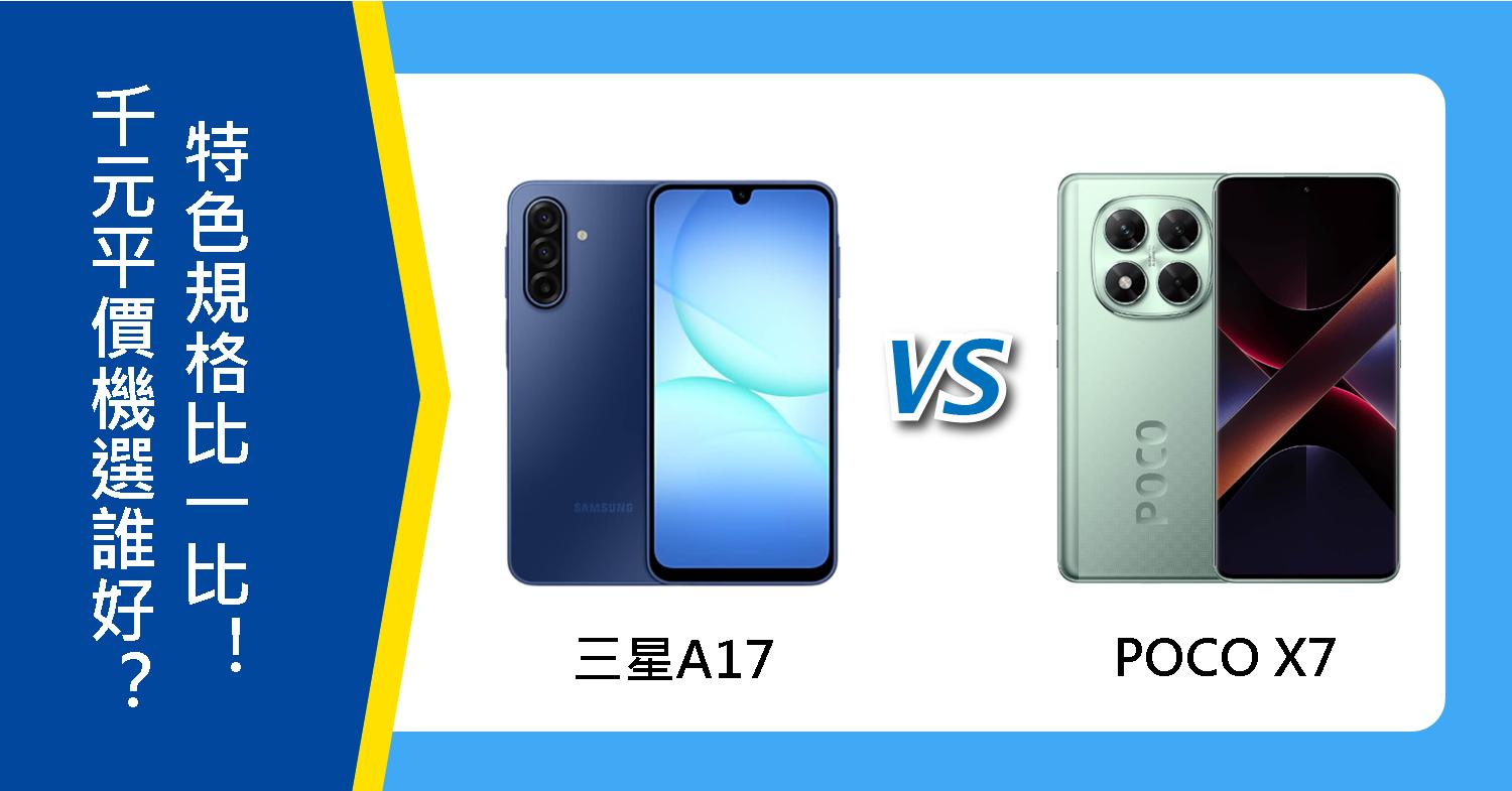 【機型比較】千元平價機選誰好？三星A17跟POCO X7特色規格比一比！