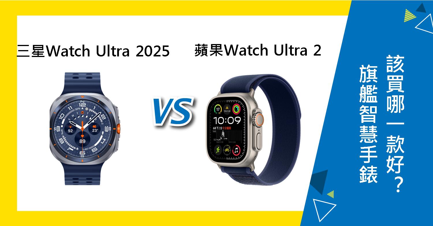 【機型比較】三星Watch Ultra(2025)與Apple Watch Ultra 2 智慧手錶買哪款好？\