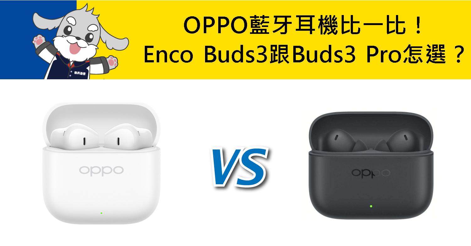 【機型比較】OPPO藍牙耳機比一比！Enco Buds3跟Buds3 Pro怎麼選？