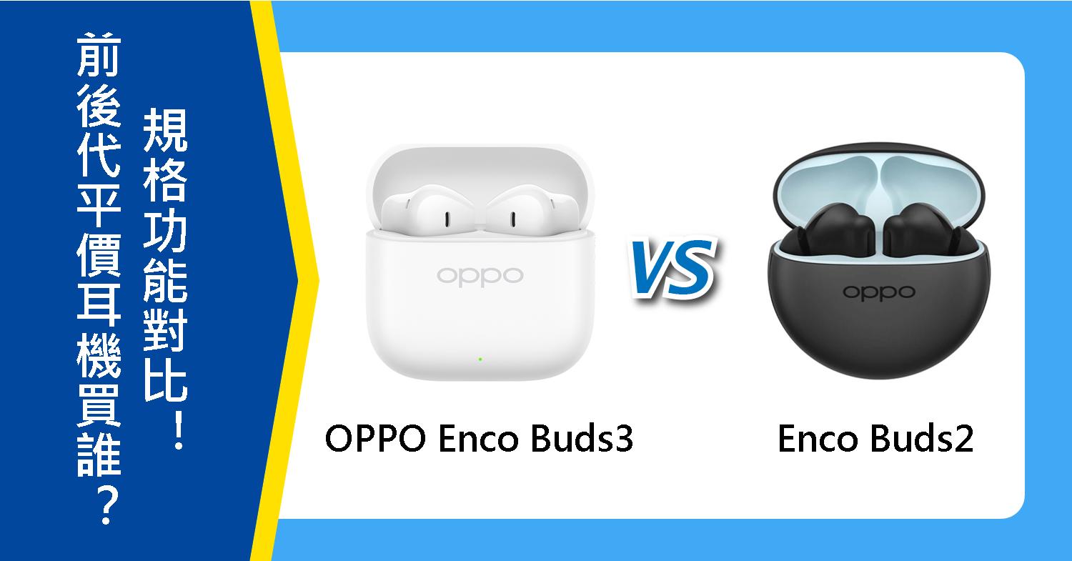 【機型比較】前後代平價耳機該買誰？OPPO Enco Buds3和Buds2規格功能對比！