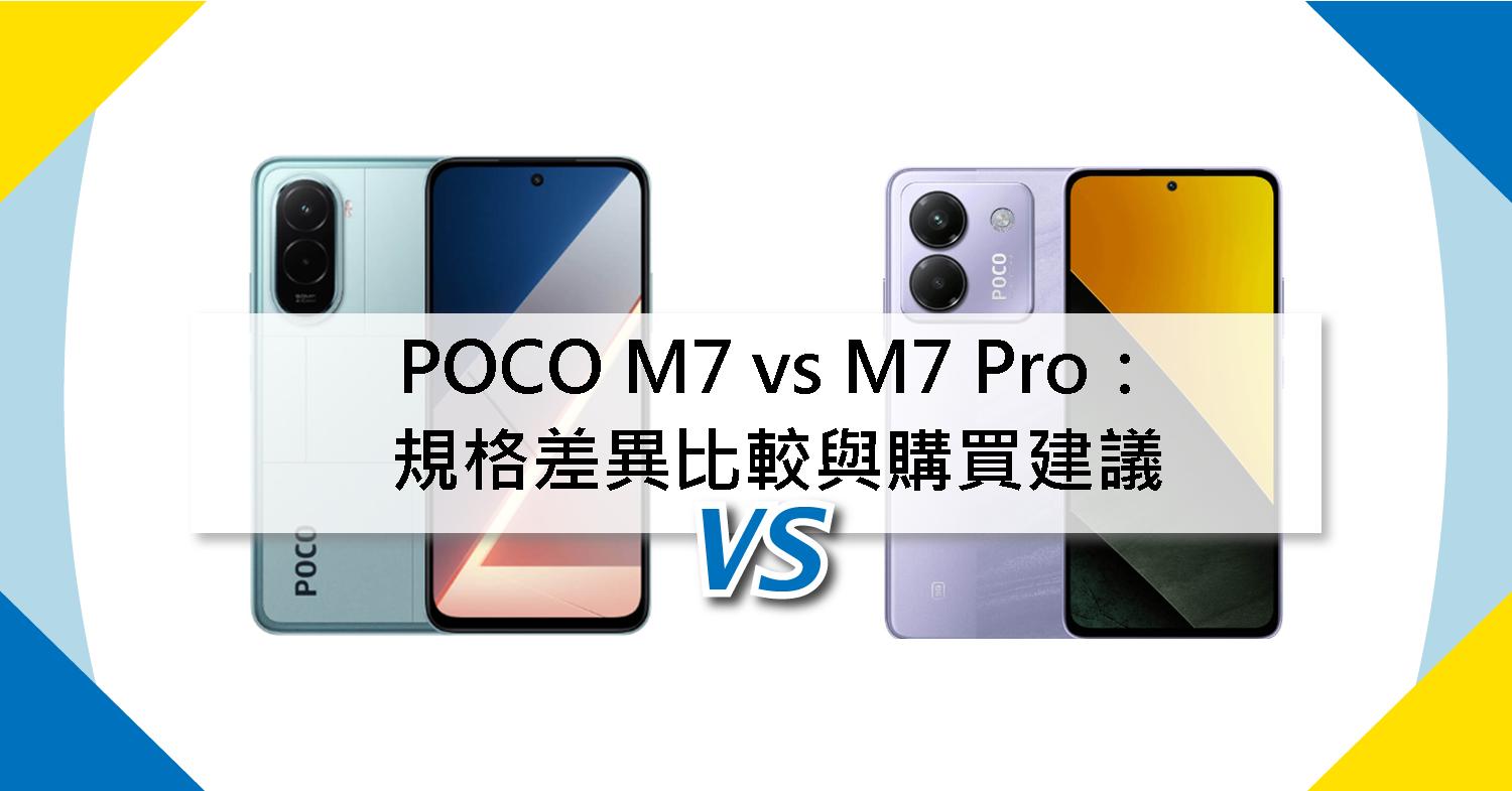 【機型比較】POCO M7 vs M7 Pro：規格差異/價格比較與購買建議