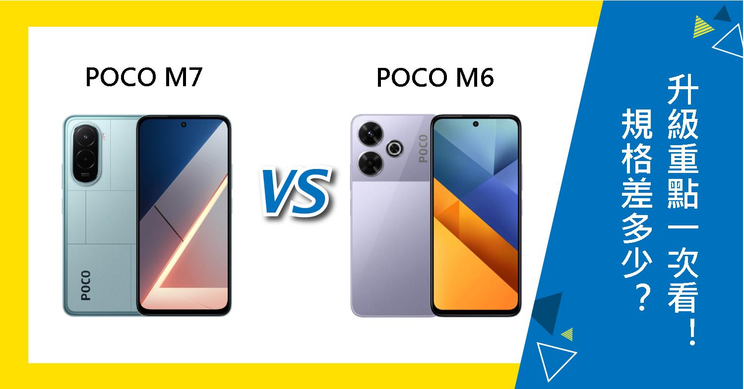 【機型比較】POCO M7跟M6規格差多少？升級重點一次看！