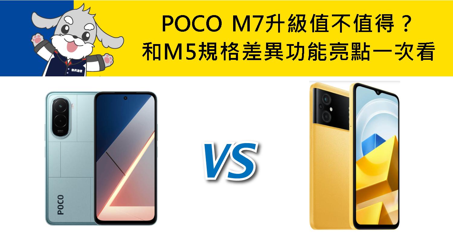 【機型比較】POCO M7升級值不值得？和M5規格差異/功能亮點一次看