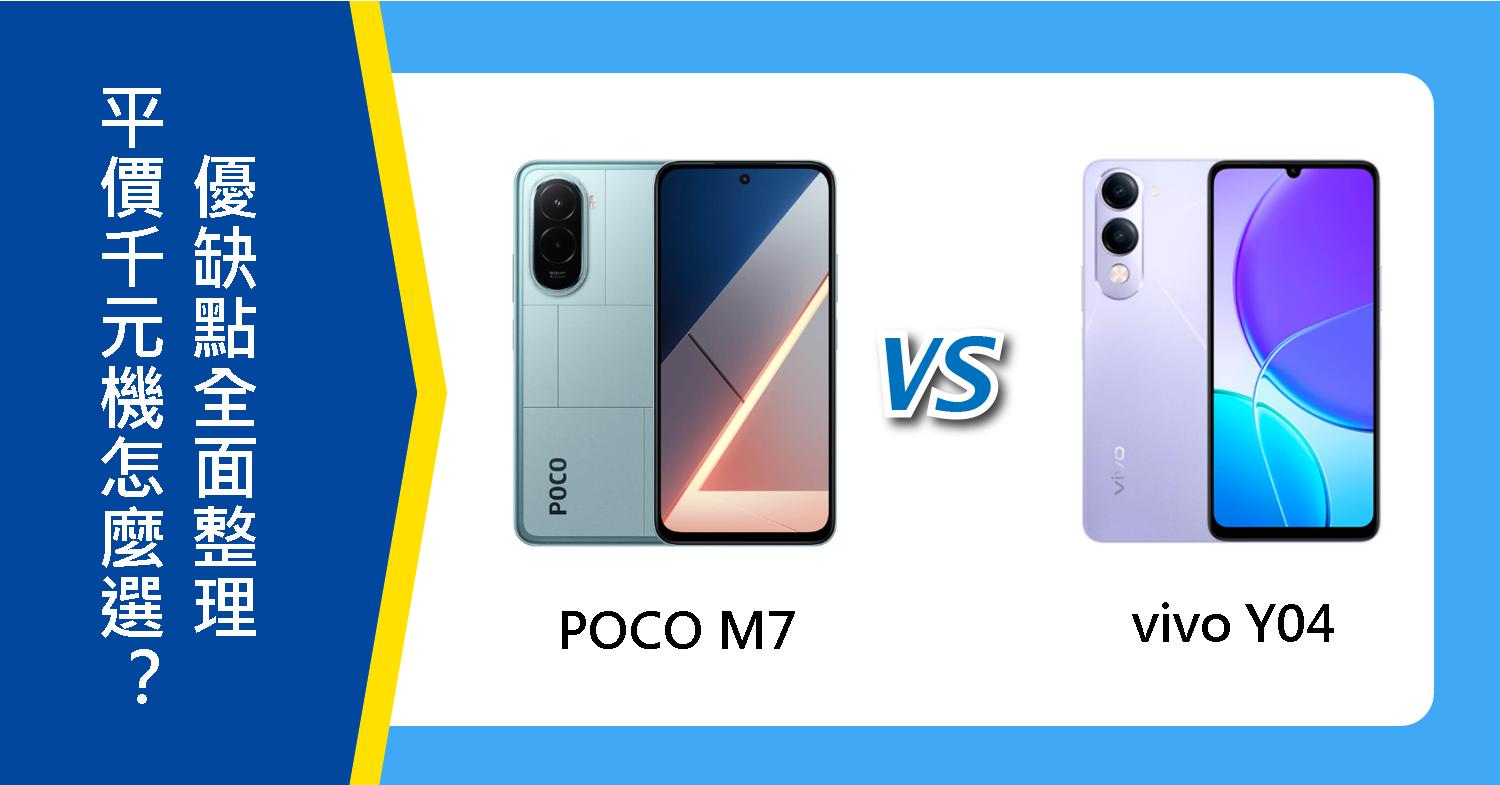 【機型比較】平價千元機怎麼選？POCO M7 vs vivo Y04優缺點全面整理