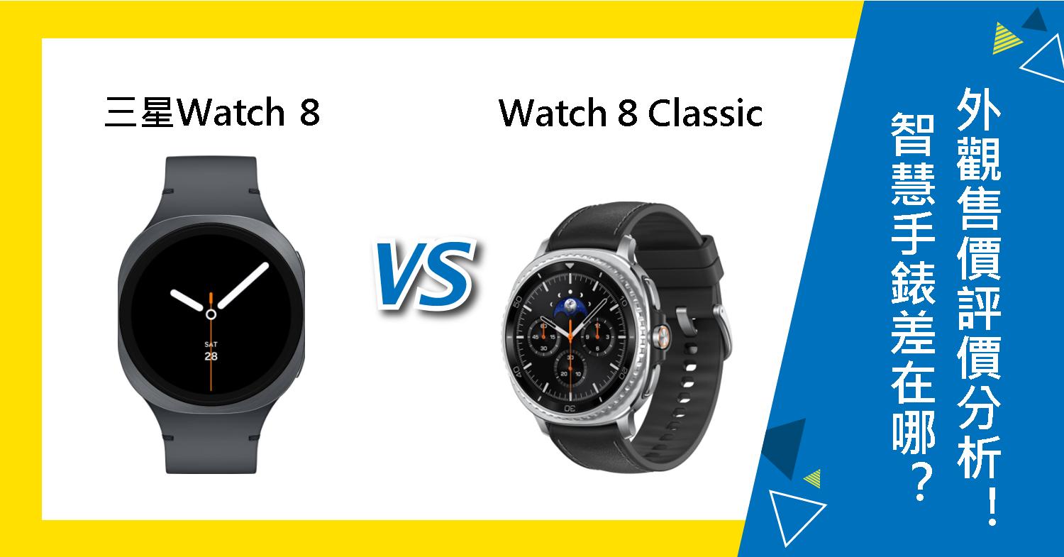 【機型比較】三星Watch 8和Watch 8 Classic差在哪?手錶外觀/售價/評價分析!