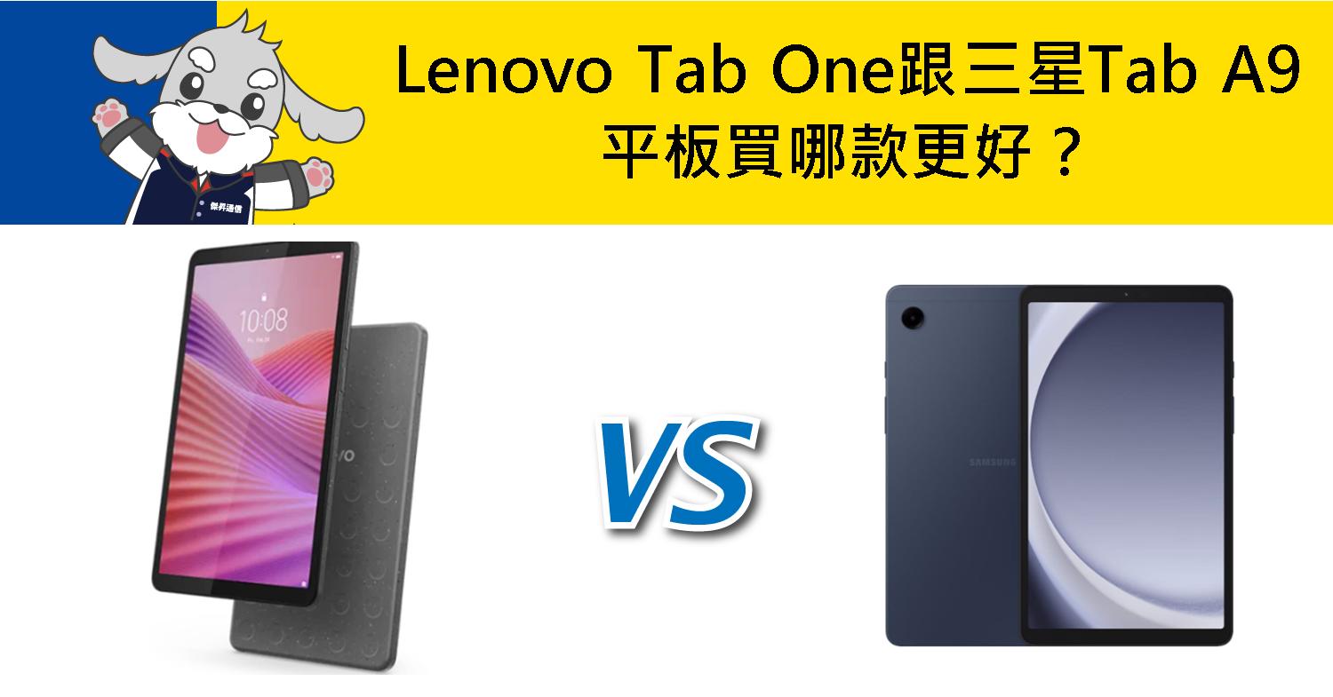 　　想入手平板電腦的你，正在新款的 Lenovo Tab One 與三星 Galaxy Tab A9 之間猶豫嗎？這兩款都是近期討論度很高的平價平板代表，無論是日常追劇、學習筆記，還是輕度辦公，都能滿足大部分使用需求。不過它們在 價格定位、螢幕規格、效能配置以及系統更新 上仍存在差異。有人看重性價比，也有人在意品牌後續支援，那麼哪一款平板更適合你呢？本文將從螢幕、效能、續航到使用體驗全面比較，幫助你快速判斷 聯想Tab One 、三星Tab A9 哪一台才是最佳選擇。