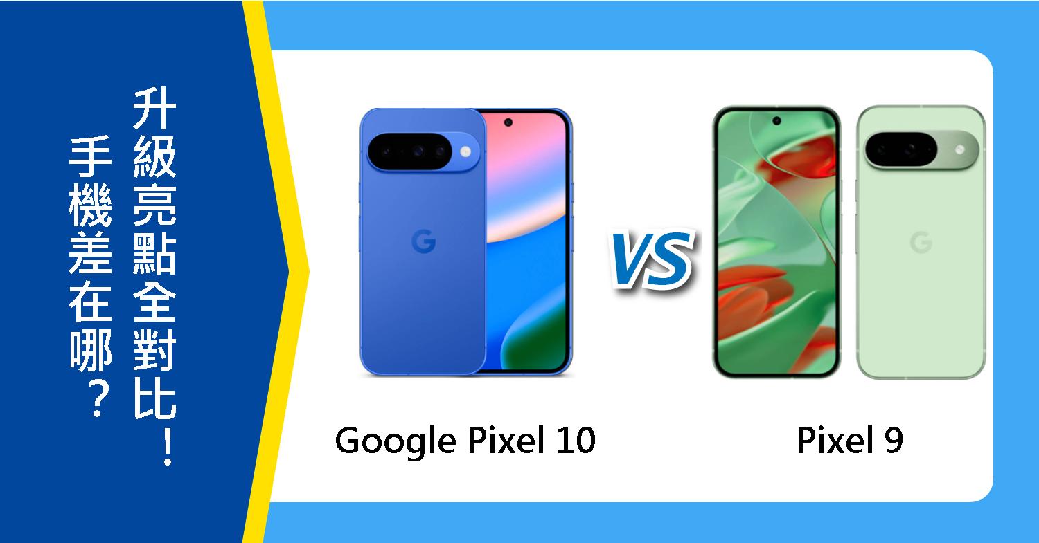 【機型比較】Google Pixel 10和Pixel 9差在哪?升級亮點全對比!