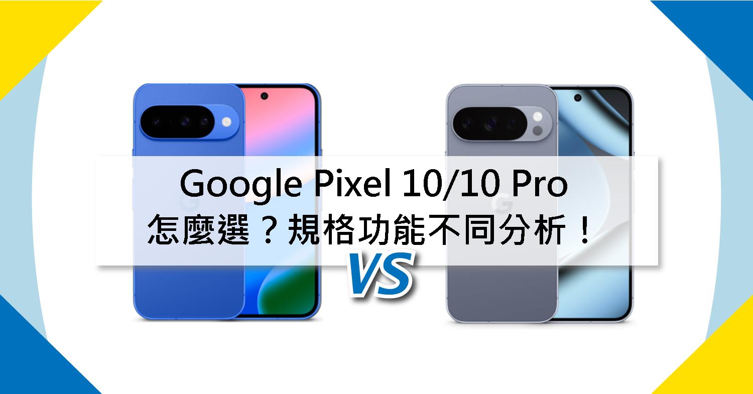 【機型比較】Google Pixel 10/10 Pro怎麼選?規格功能不同分析!