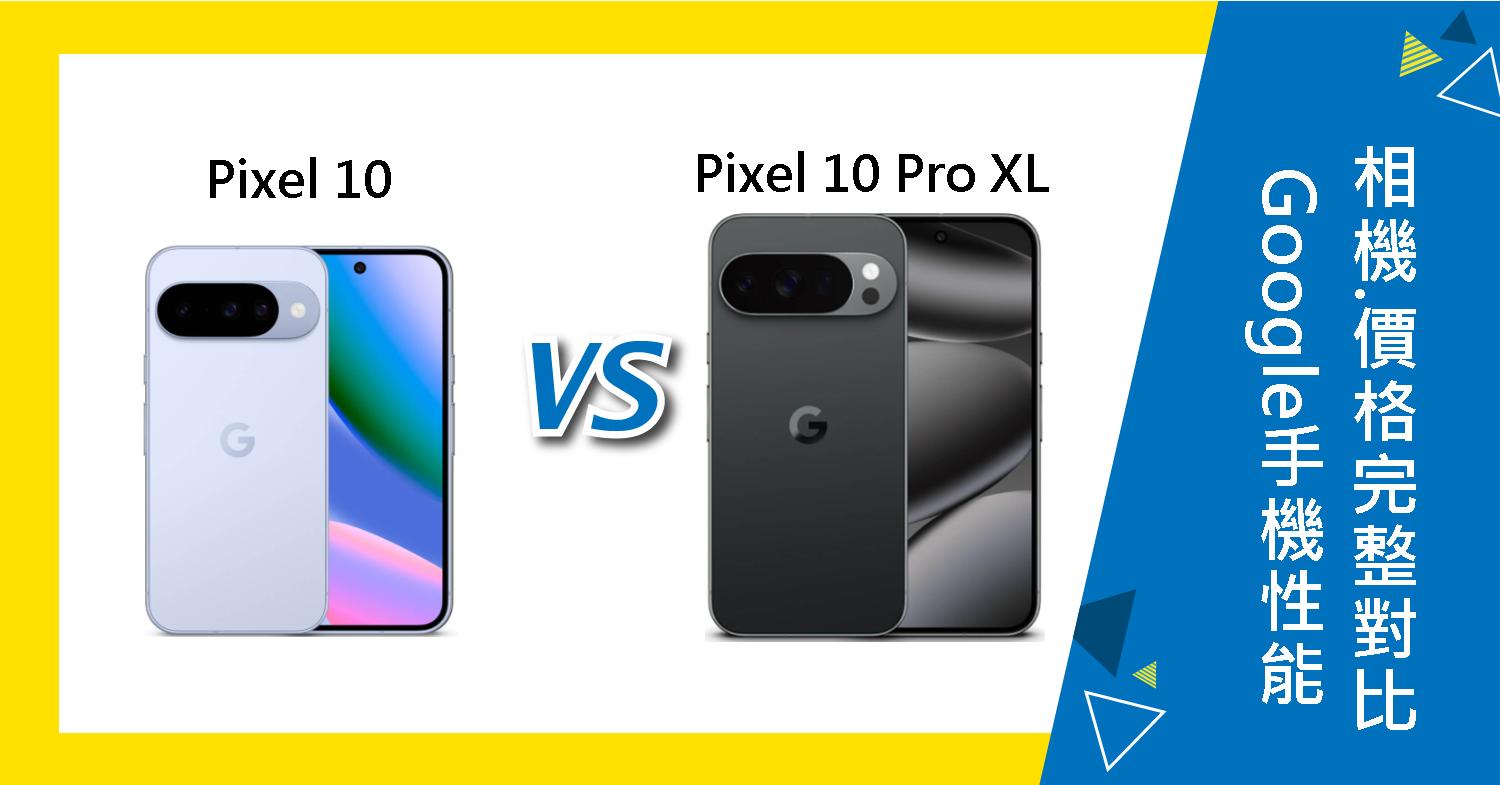 【機型比較】Google Pixel 10 vs 10 Pro XL 性能/相機/價格完整對比!