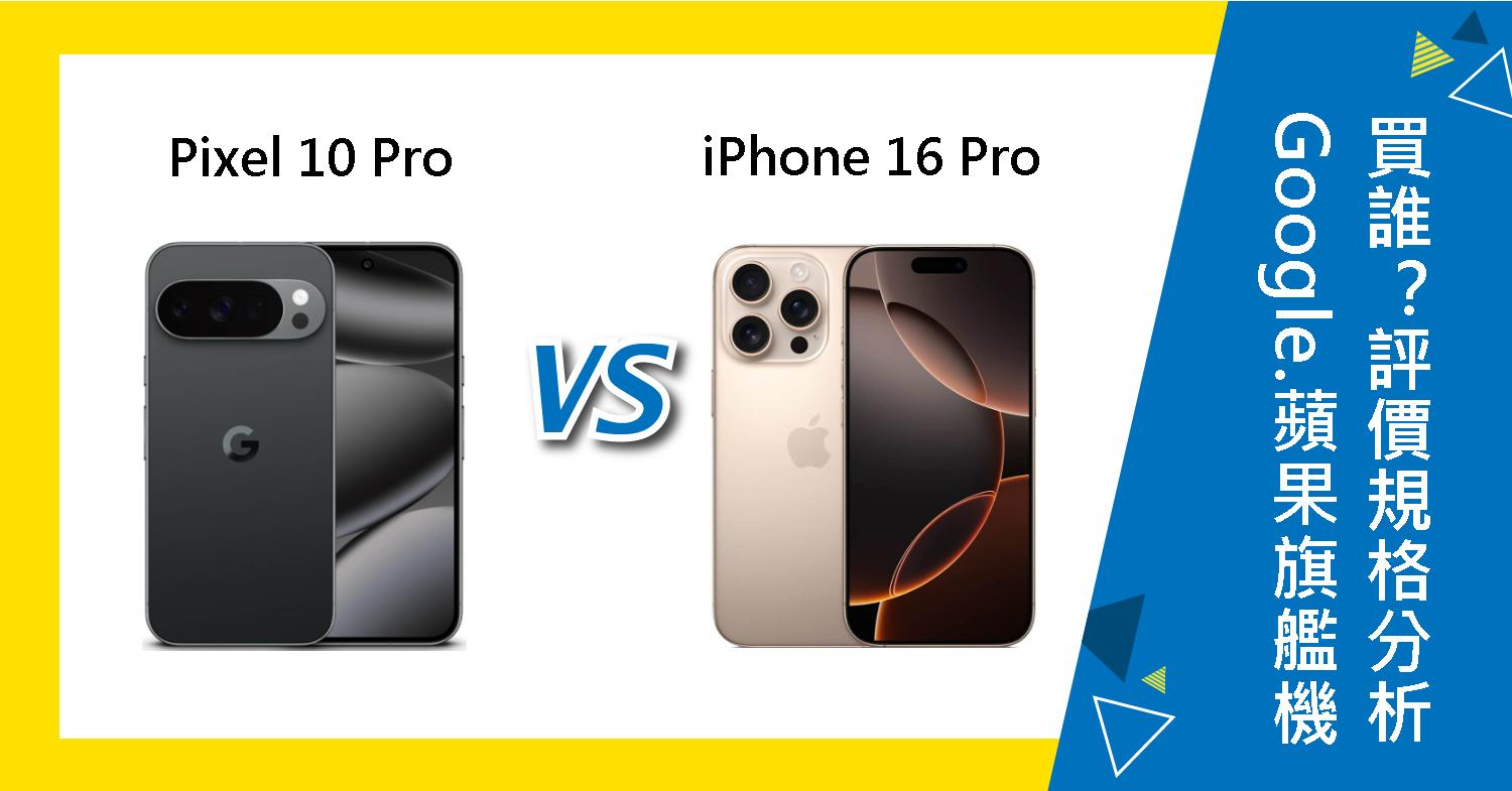 【機型比較】Google/蘋果旗艦機該買誰?Pixel 10 Pro與iPhone 16 Pro評價規格分析!