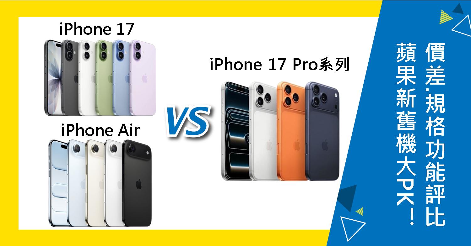 【機型比較】iPhone Air/17/17 Pro/17 Pro Max差在哪？蘋果全系列 4 款機型規格功能大PK！