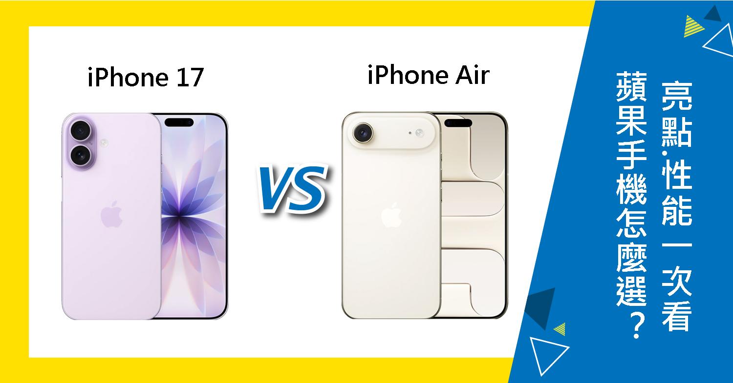 【機型比較】iPhone 17 vs iPhone Air怎麼選？功能亮點.拍照性能一次看