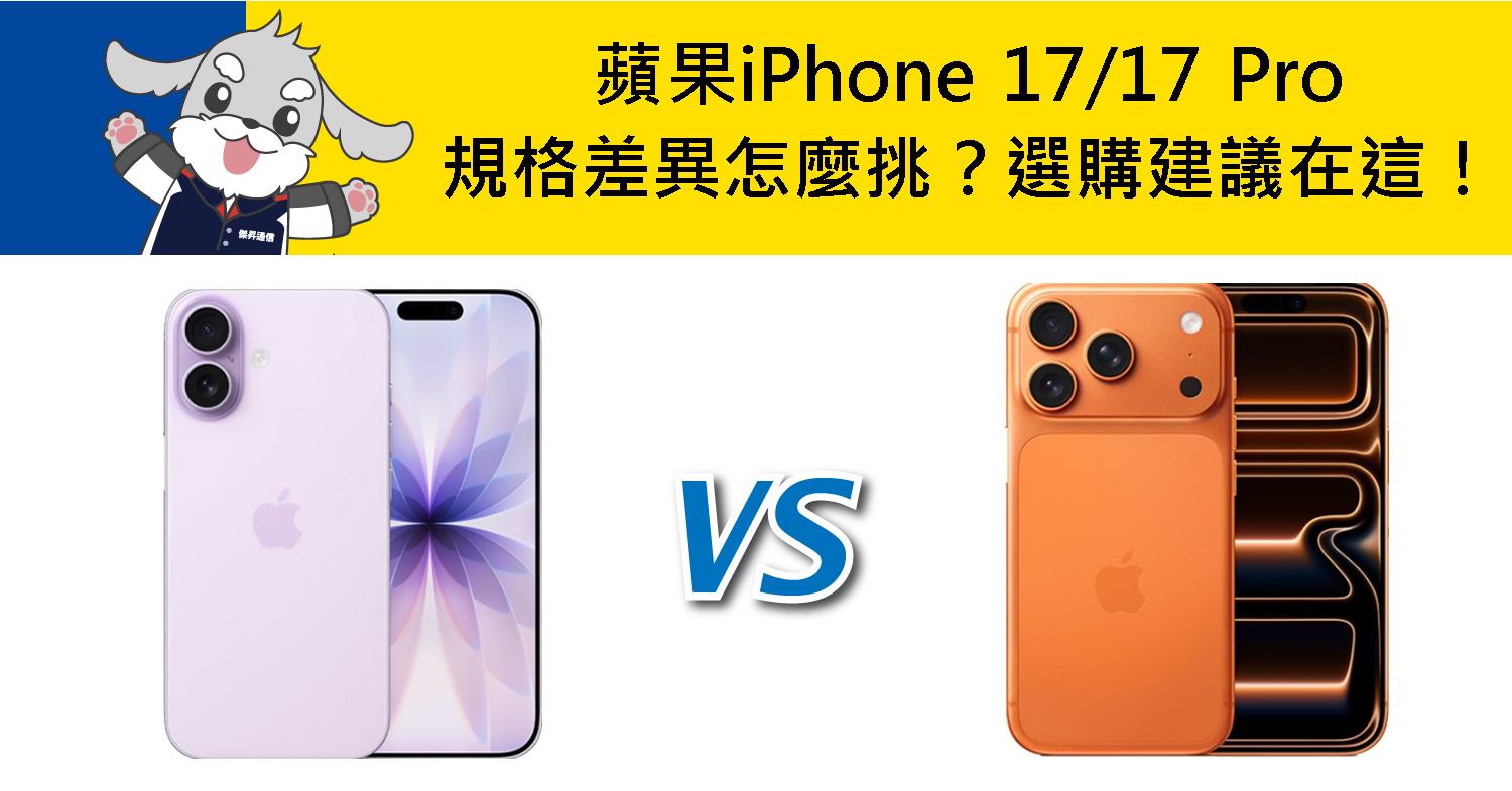 【機型比較】蘋果iPhone 17/17 Pro 規格差異怎麼挑?效能.相機.續航選購建議