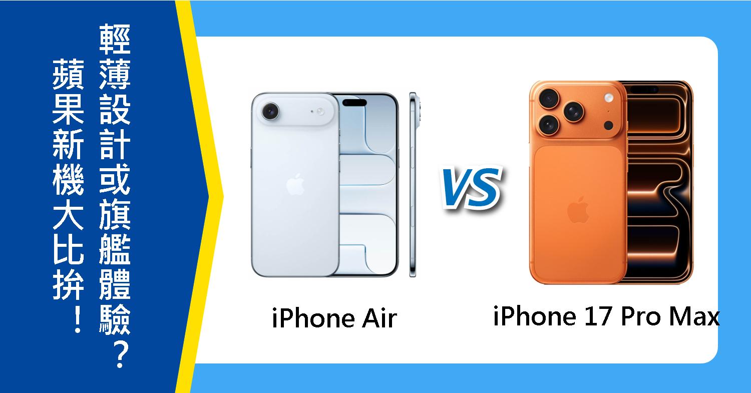 【機型比較】iPhone Air 和 17 Pro Max 大比拚!選輕薄設計還是旗艦體驗?