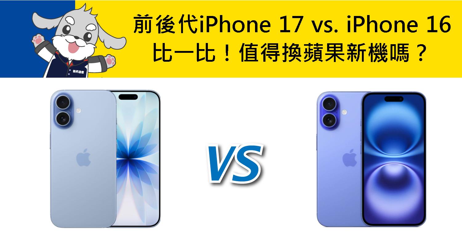 【機型比較】前後代iPhone 17 vs. iPhone 16 比一比！值得換蘋果新機嗎？
