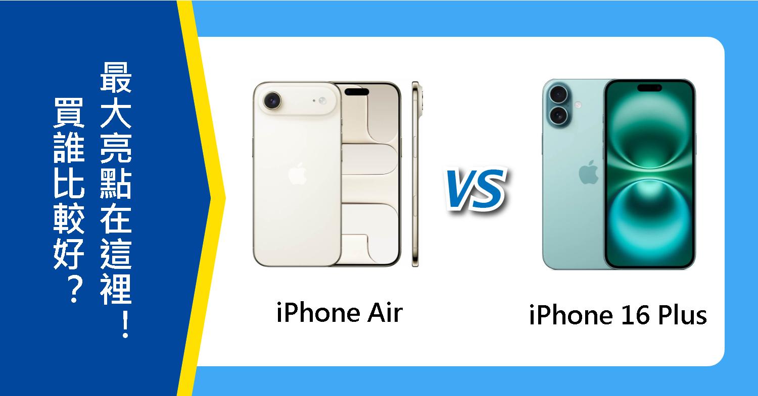 【機型比較】iPhone Air 與 iPhone 16 Plus買誰比較好?最大亮點在這裡!
