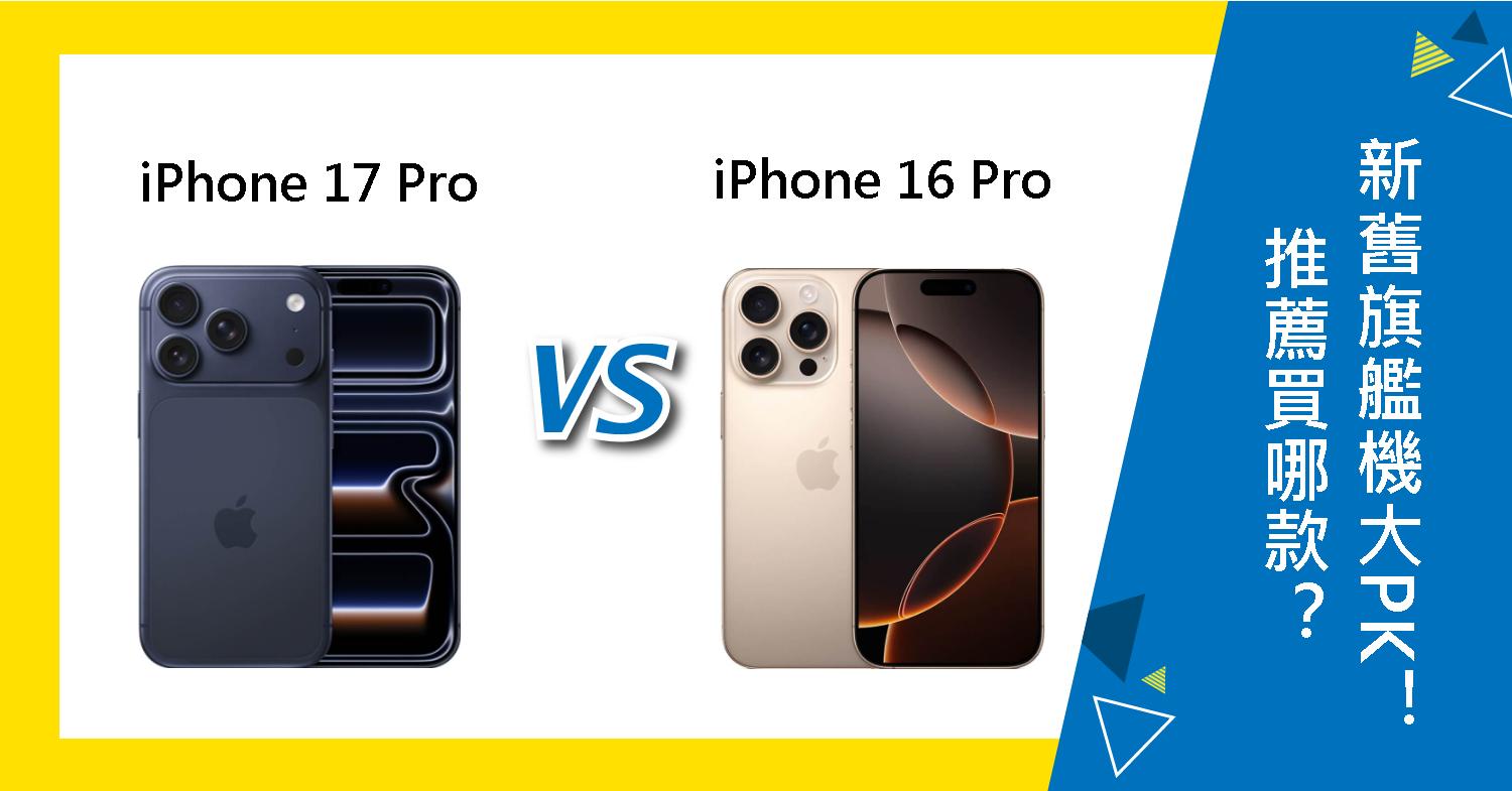 【機型比較】推薦買iPhone 17 Pro 還是 16 Pro?新舊旗艦機不同大PK!