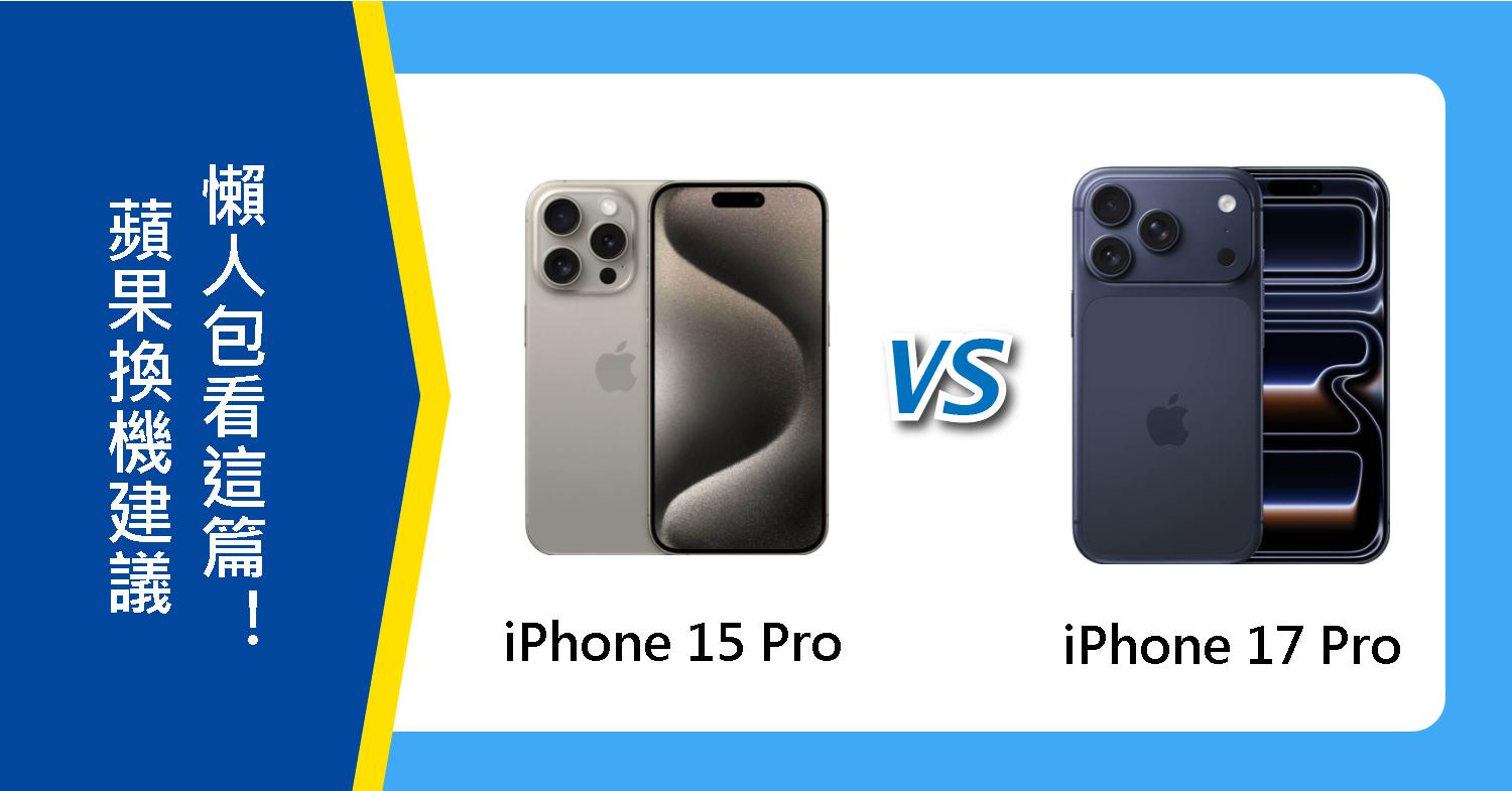 【機型比較】蘋果iPhone 15 Pro該升級17 Pro？換機建議懶人包看這篇！