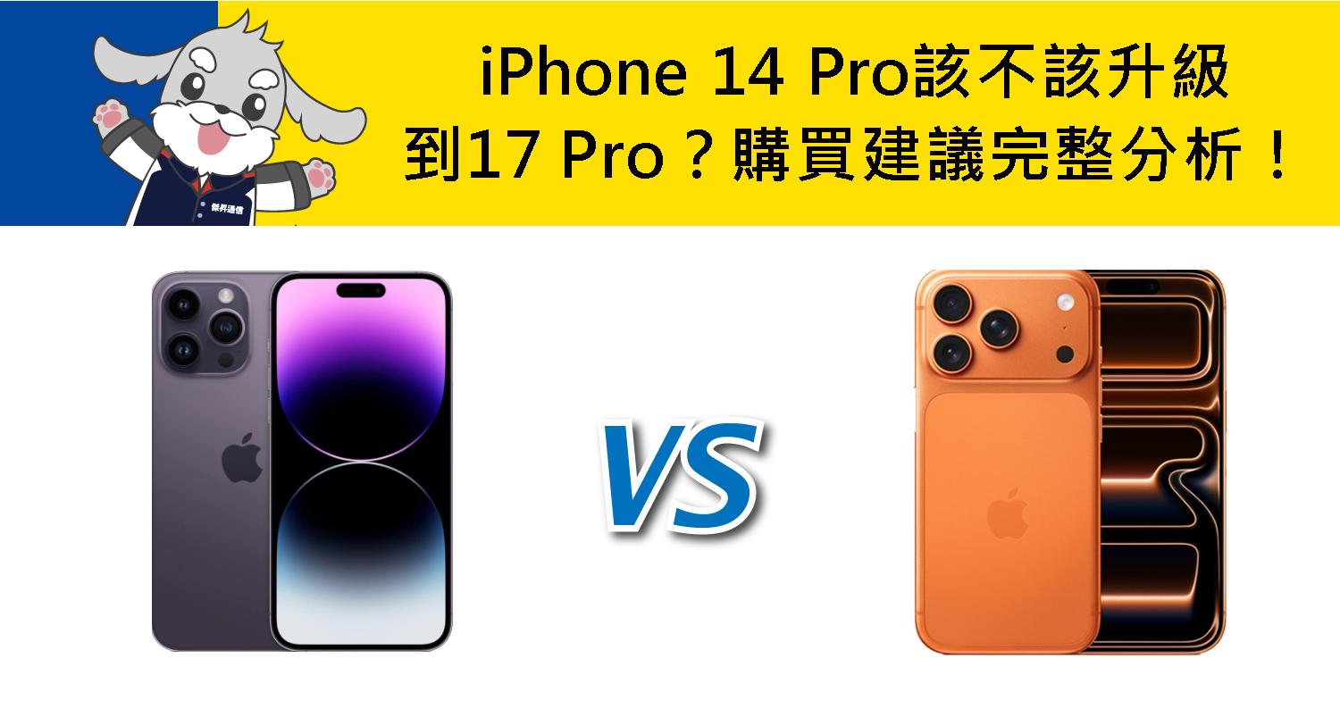 【機型比較】蘋果iPhone 14 Pro該不該升級到17 Pro?購買建議完整分析!