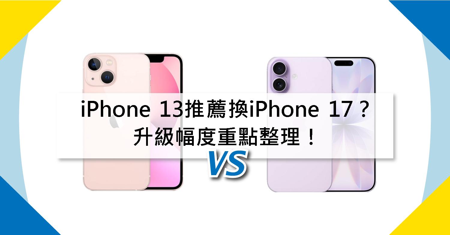 【機型比較】iPhone 13推薦換iPhone 17?升級幅度重點整理!