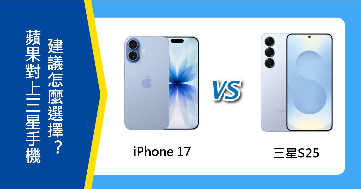 【機型比較】蘋果對上三星手機!iPhone 17和Galaxy S25建議怎麼選擇?