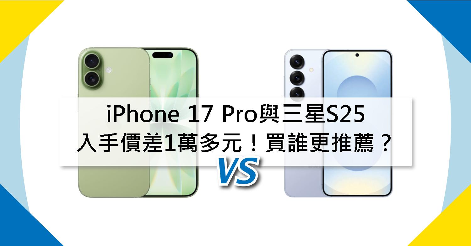 想換新機卻在 蘋果iPhone 17 Pro和三星 Galaxy S25 之間猶豫嗎?雖然兩者的入手價差大約 2 千元,但其實最主要的差異,可不只有在價格上哦!iPhone 17 Pro主打最新的 A18 Pro 晶片和 iOS 生態圈整合,而三星S25 則以強大的相機系統和多工能力見長。究竟該選擇穩定順暢的蘋果,還是彈性自由的安卓?這篇就幫你一次分析清楚,讓你快速做決定!