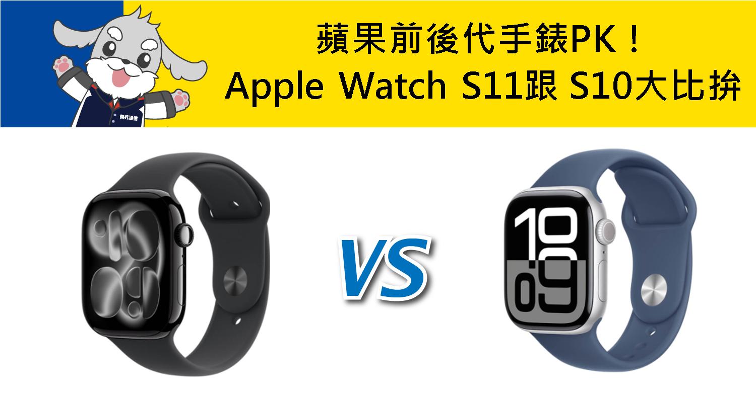 【機型比較】蘋果前後代手錶PK！Apple Watch S11跟 S10規格功能大比拚！