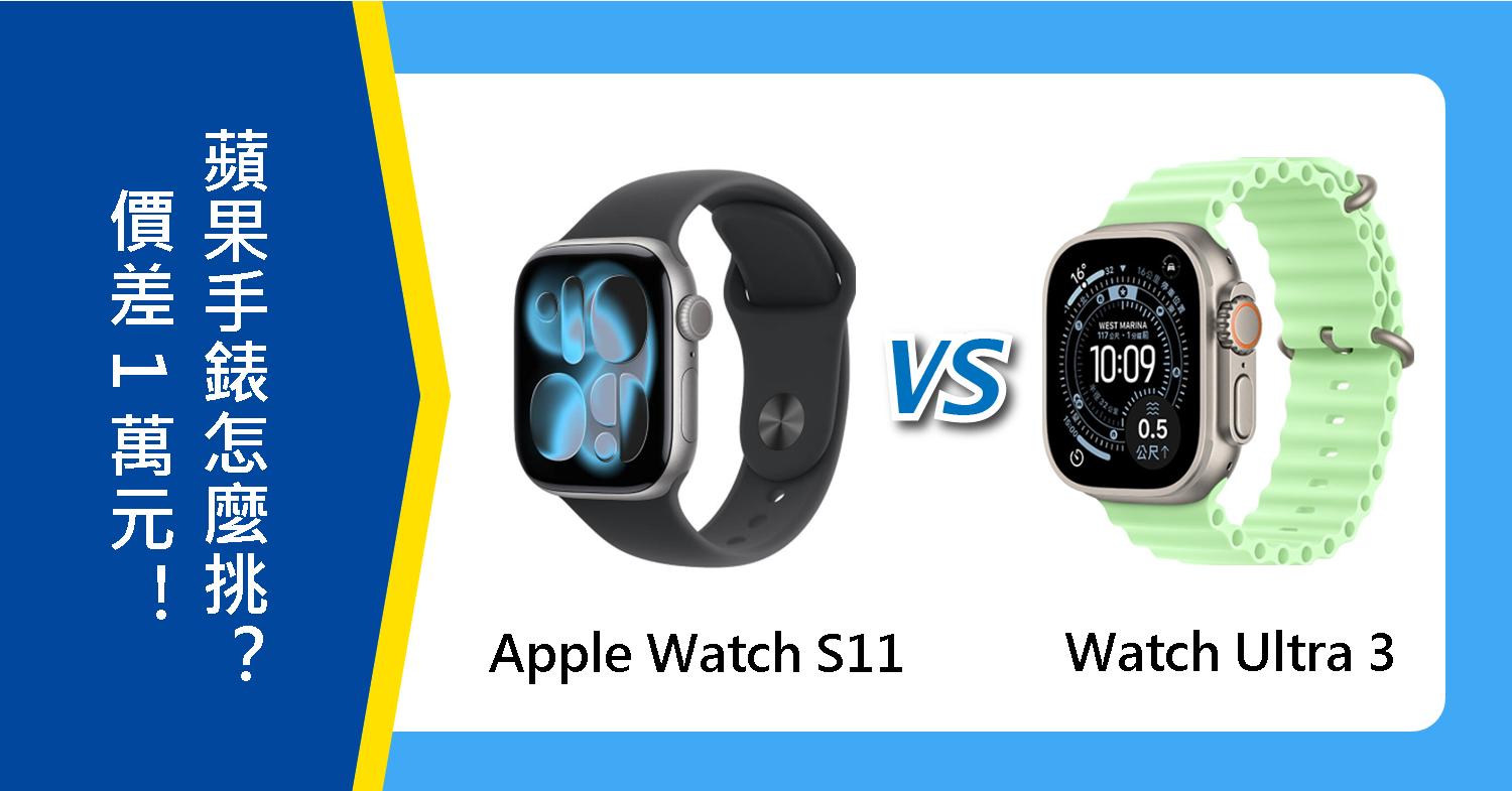 【機型比較】蘋果手錶價差萬元！Apple Watch S11 對上 Watch Ultra 3怎麼挑？
