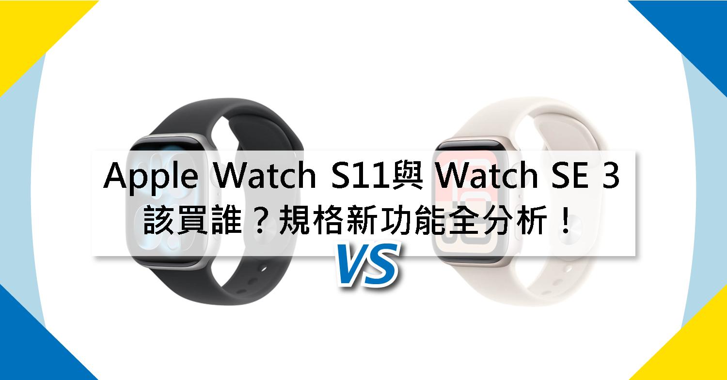 【機型比較】Apple Watch S11與 Watch SE 3該買誰？規格新功能全分析！