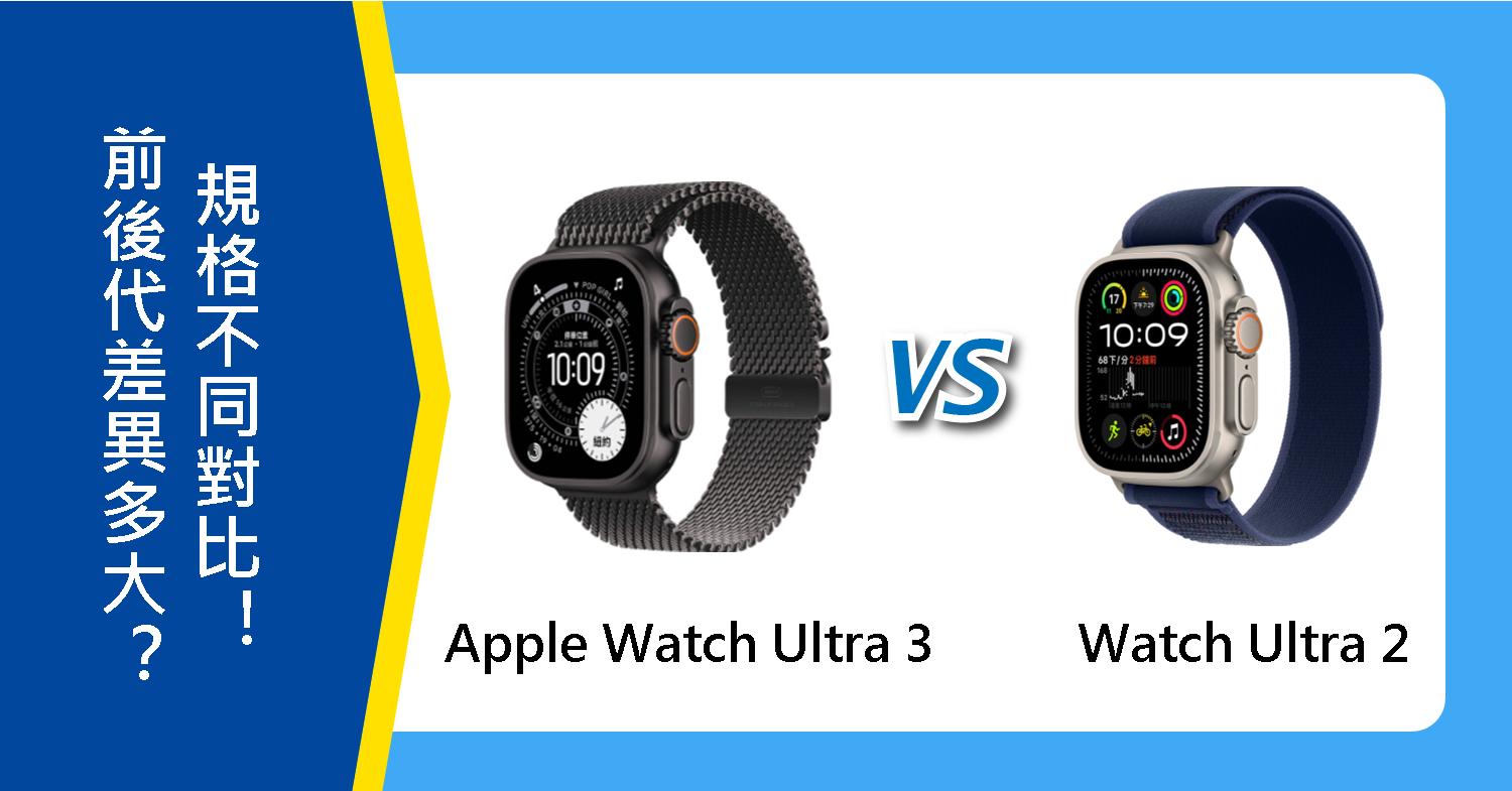 【機型比較】前後代手錶差異多大？Apple Watch Ultra 3 vs. Ultra 2規格不同對比！