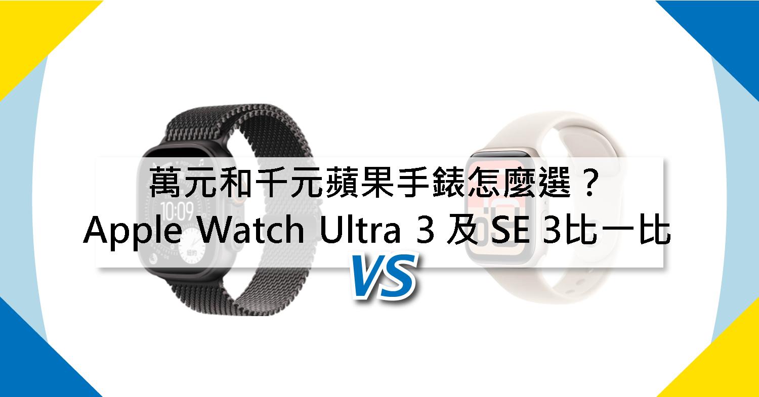 【機型比較】萬元和千元蘋果手錶怎麼選？Apple Watch Ultra 3 及 SE 3比一比！