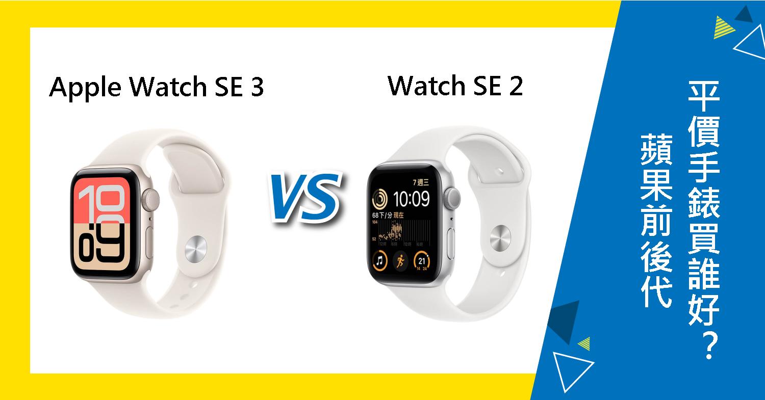 【機型比較】蘋果Apple Watch SE 3 對上 Watch SE 2 前後代平價手錶買誰好?