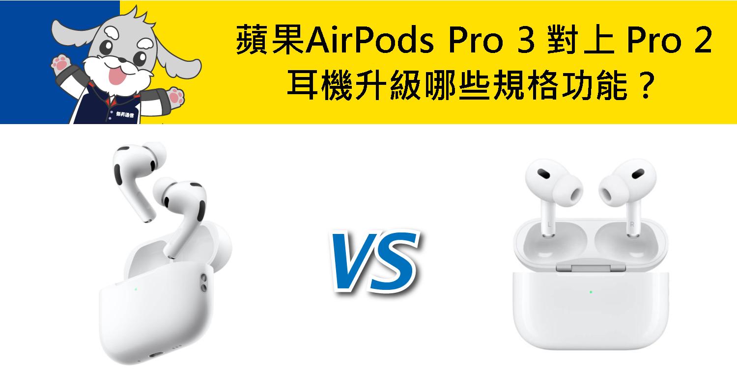 【機型比較】蘋果AirPods Pro 3 對上 AirPods Pro 2 耳機升級哪些規格功能?