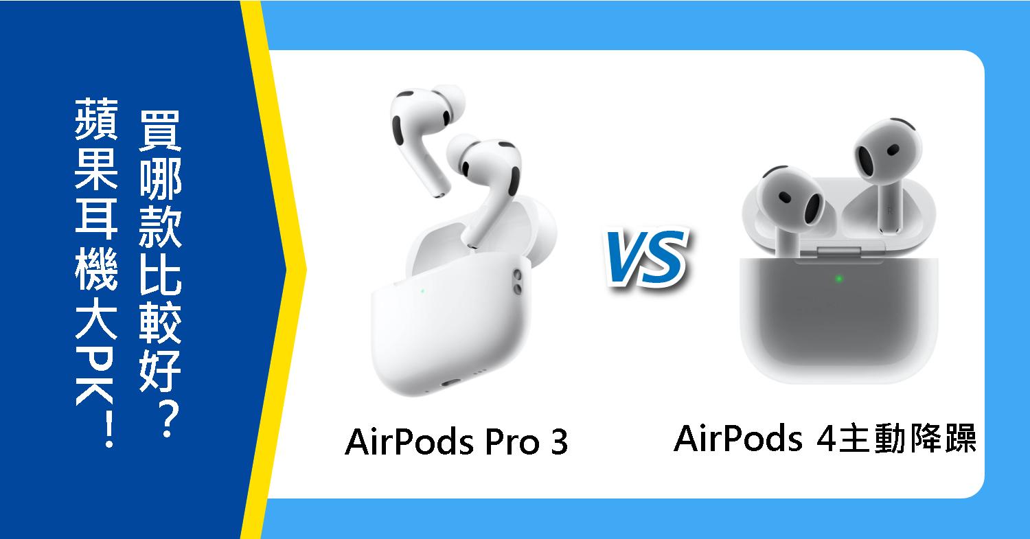【機型比較】蘋果耳機大PK!AirPods Pro 3 跟 AirPods 4主動降躁版買哪款?
