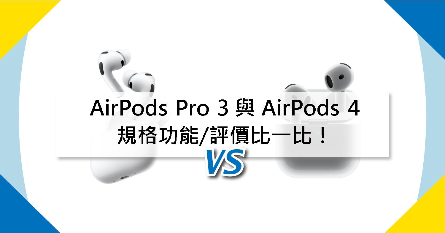 【機型比較】AirPods Pro 3 與 AirPods 4 蘋果耳機規格功能/評價比一比!