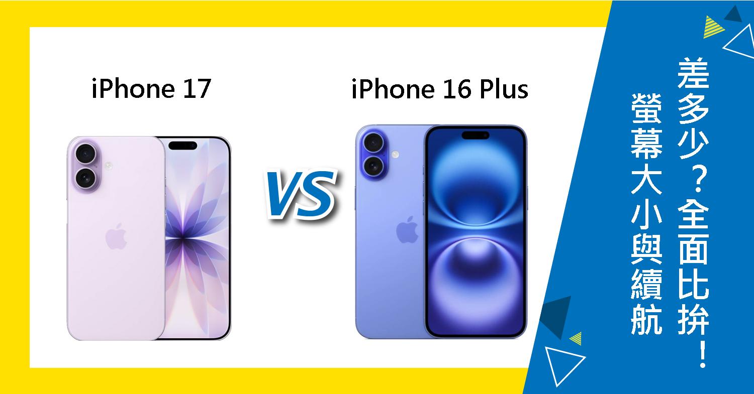 【機型比較】螢幕大小與續航差多少?iPhone 17 vs 16 Plus全面比拚!