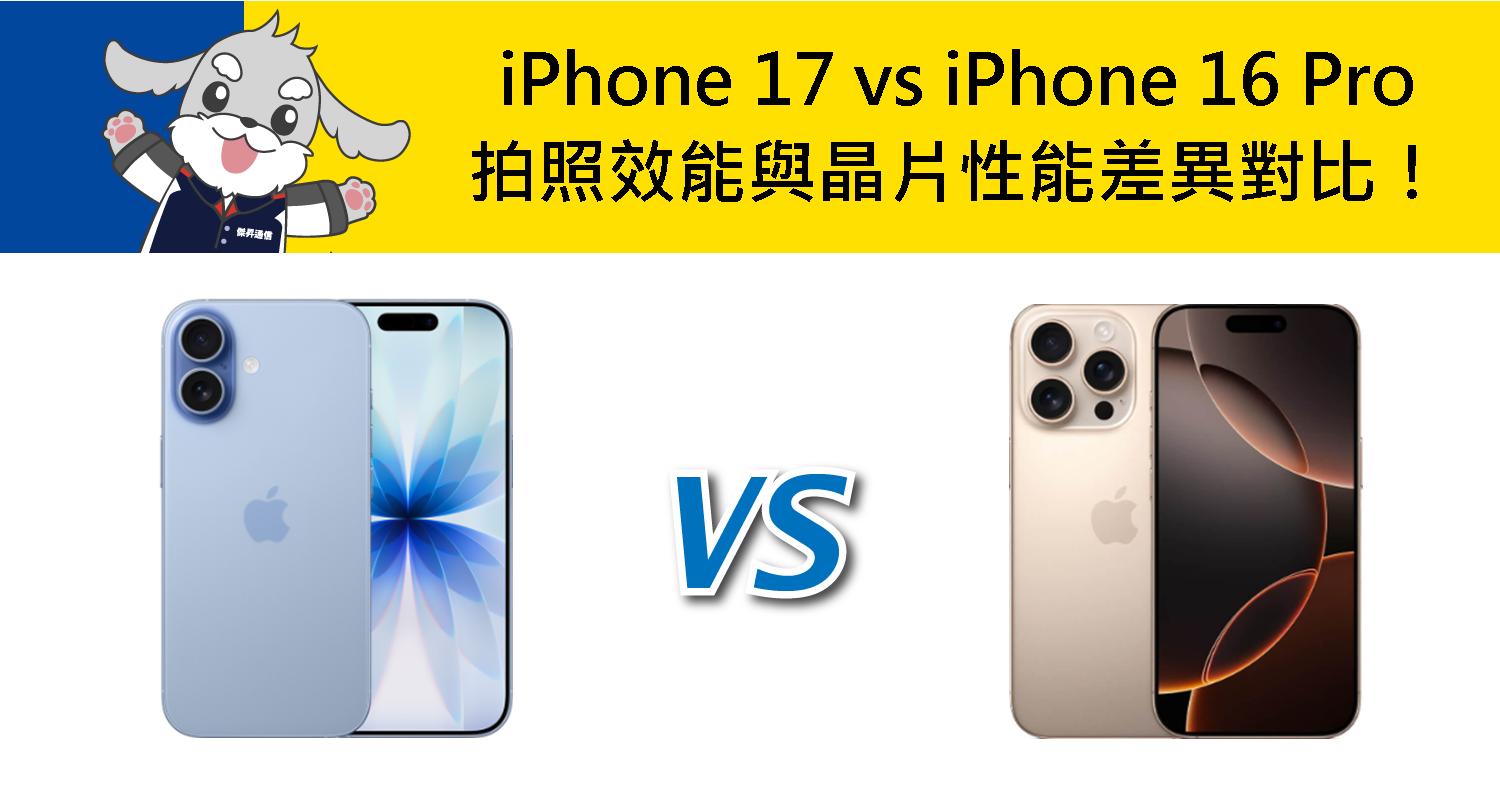 【機型比較】iPhone 17 vs iPhone 16 Pro 拍照效能與晶片性能差異對比！