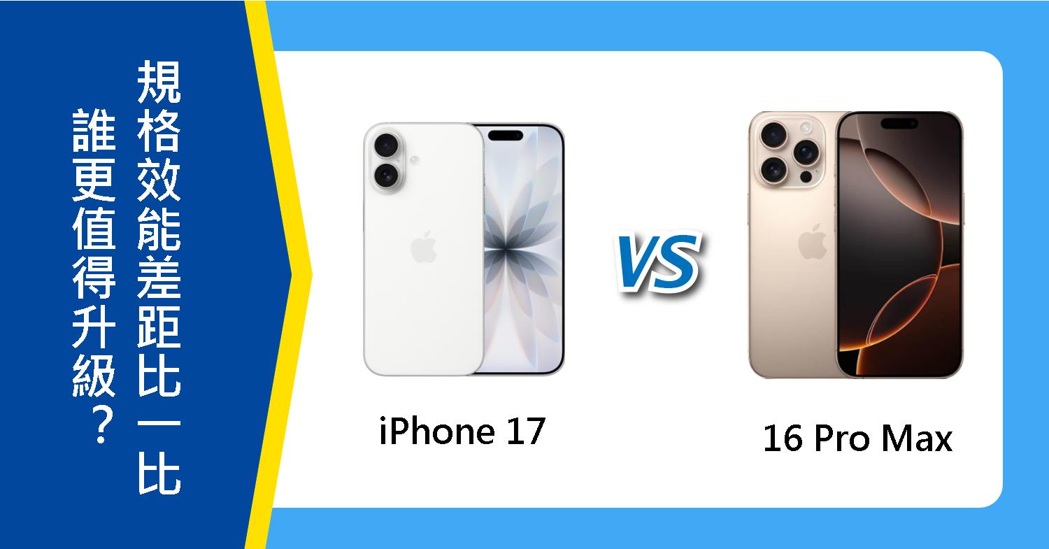【機型比較】誰更值得升級？iPhone 17 跟 16 Pro Max規格效能差距比一比！　