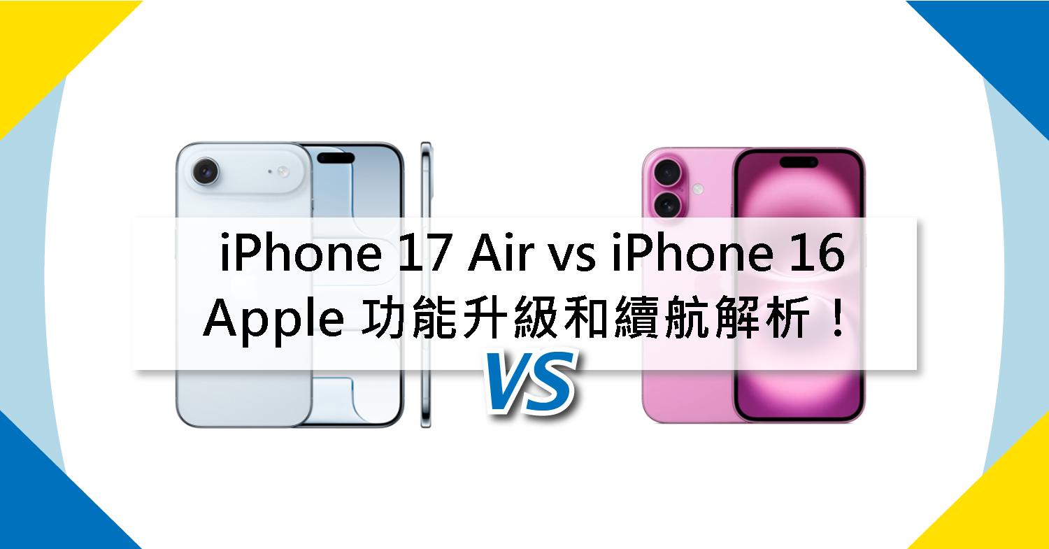 【機型比較】Apple iPhone Air vs iPhone 16 功能升級和續航解析!\