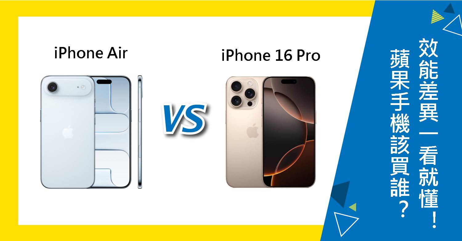 【機型比較】蘋果iPhone Air 與 16 Pro該買誰?效能.相機.價格差異一看就懂!