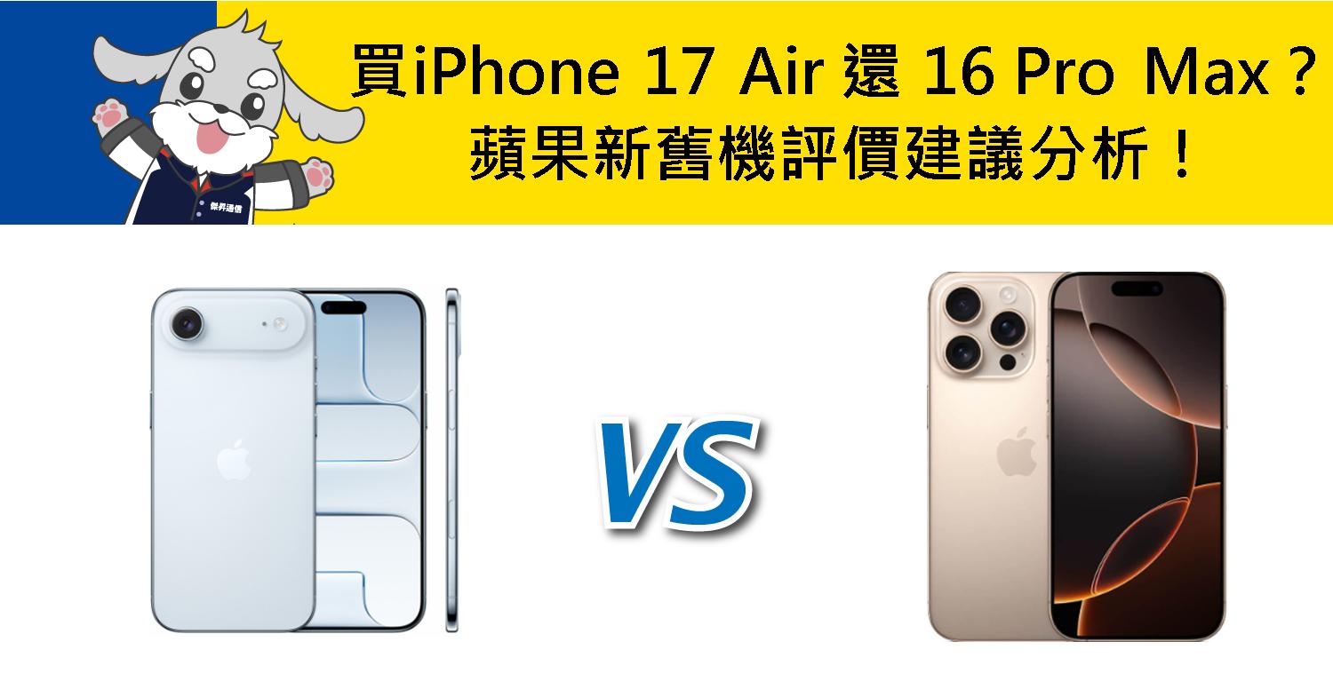 【機型比較】該買iPhone Air 還是 16 Pro Max?蘋果新舊機評價建議分析!