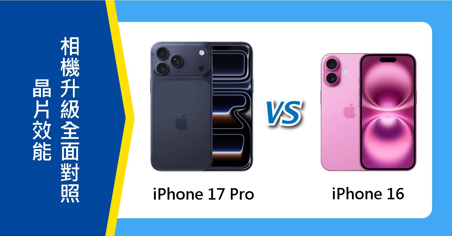 【機型比較】iPhone 17 Pro 對決 iPhone 16：晶片效能/相機升級全面對照